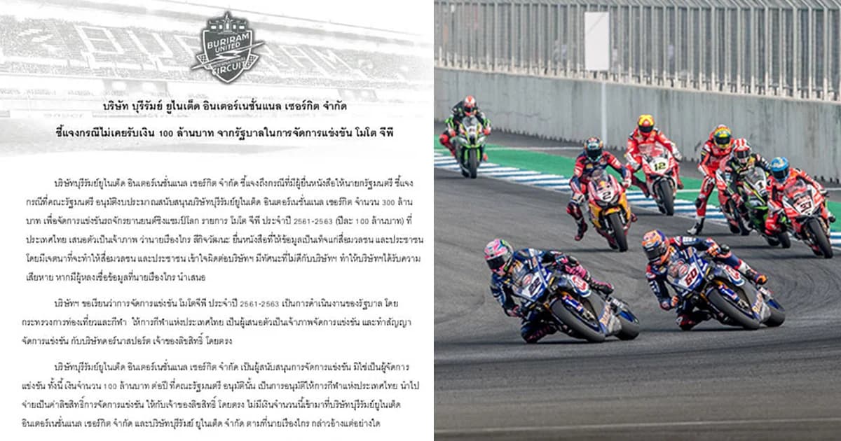 สนามแข่งรถบุรีรัมย์แจง ! ไม่เคยรับเงินรัฐบาลจัดแข่งขันโมโตจีพี