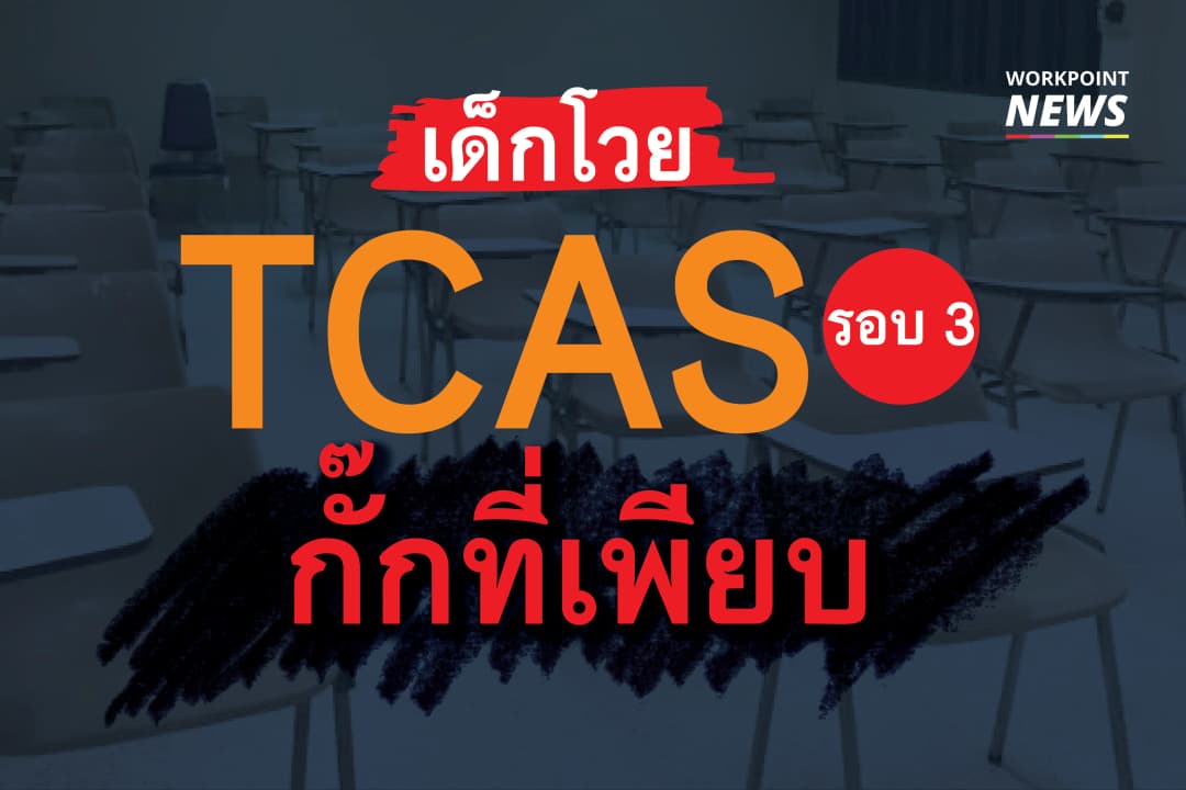 เด็กโวย TCAS รอบ 3 กั๊กที่เพียบ