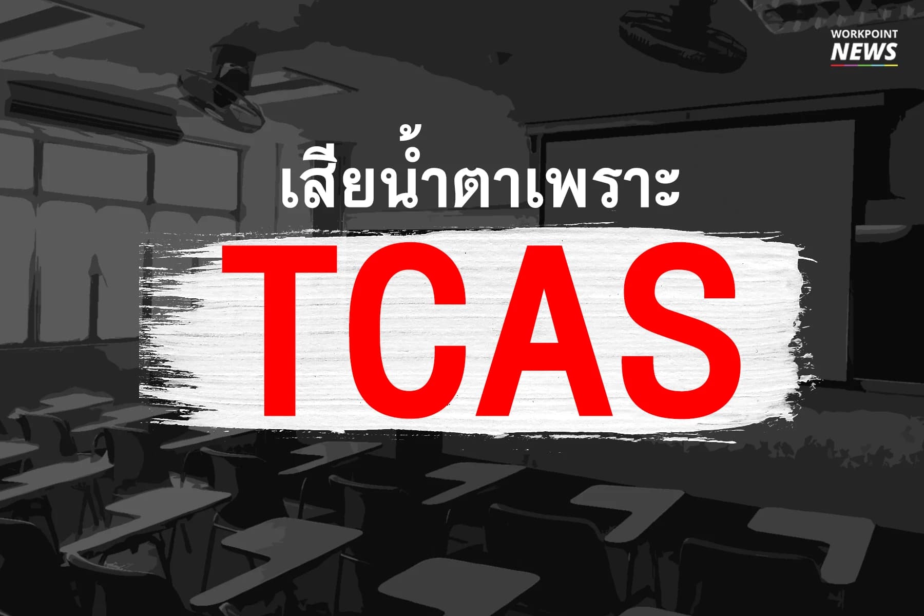 เสียน้ำตาเพราะ TCAS