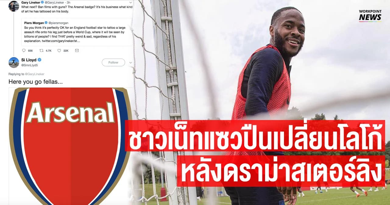 ชาวเน็ทแซวปืนเปลี่ยนโลโก้ หลังดราม่าสเตอร์ลิง