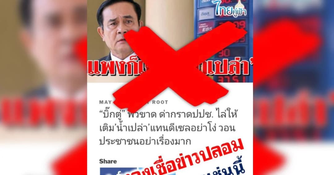 ออกหมายจับ! ชาวกัมพูชา-6 คนไทย แชร์ข่าวเท็จ “นายกฯ ไล่ ปชช. เติมน้ำเปล่าแทนดีเซล”