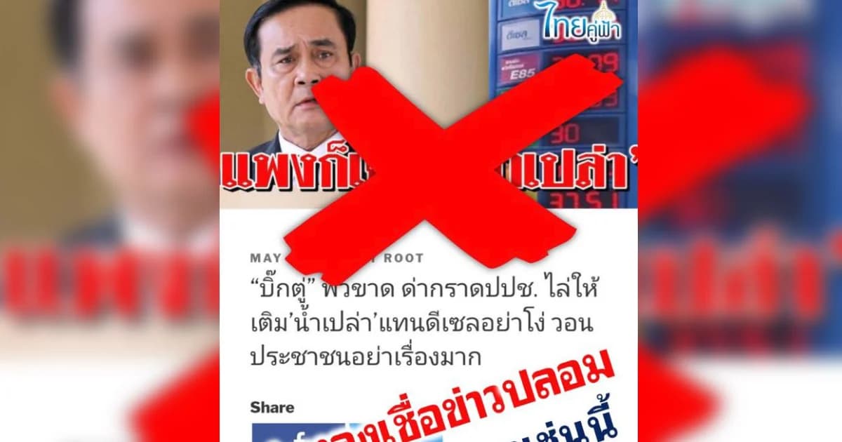 ออกหมายจับ! ชาวกัมพูชา-6 คนไทย แชร์ข่าวเท็จ “นายกฯ ไล่ ปชช. เติมน้ำเปล่าแทนดีเซล”