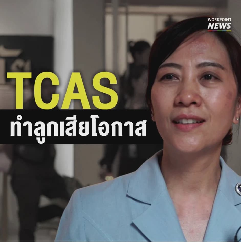 TCAS ทำลูกเสียโอกาส