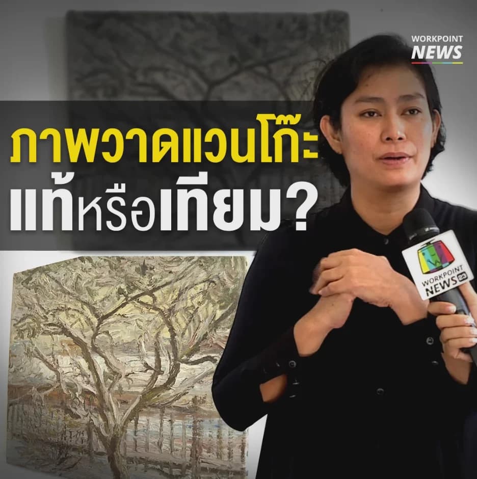 ภาพแวนโก๊ะแท้หรือเทียม