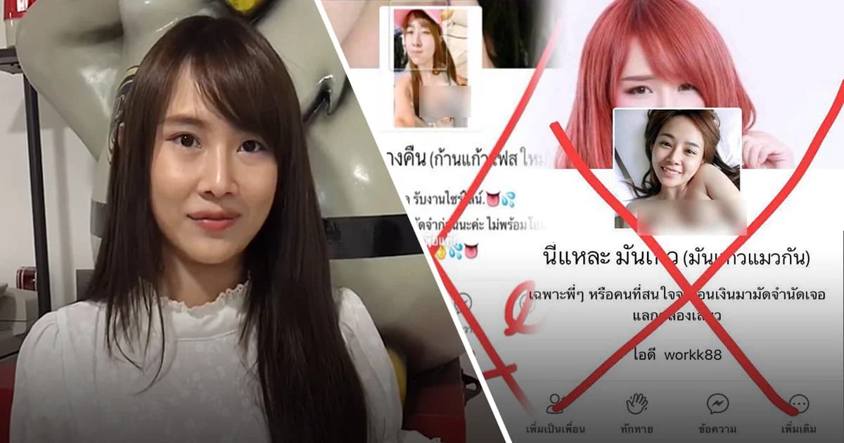 งานเข้า ! “มันแกว” เน็ตไอดอลดัง ถูกปลอมเฟซบุ๊ก หลอกแฟนคลับโอนเงินดูโชว์เปลือย