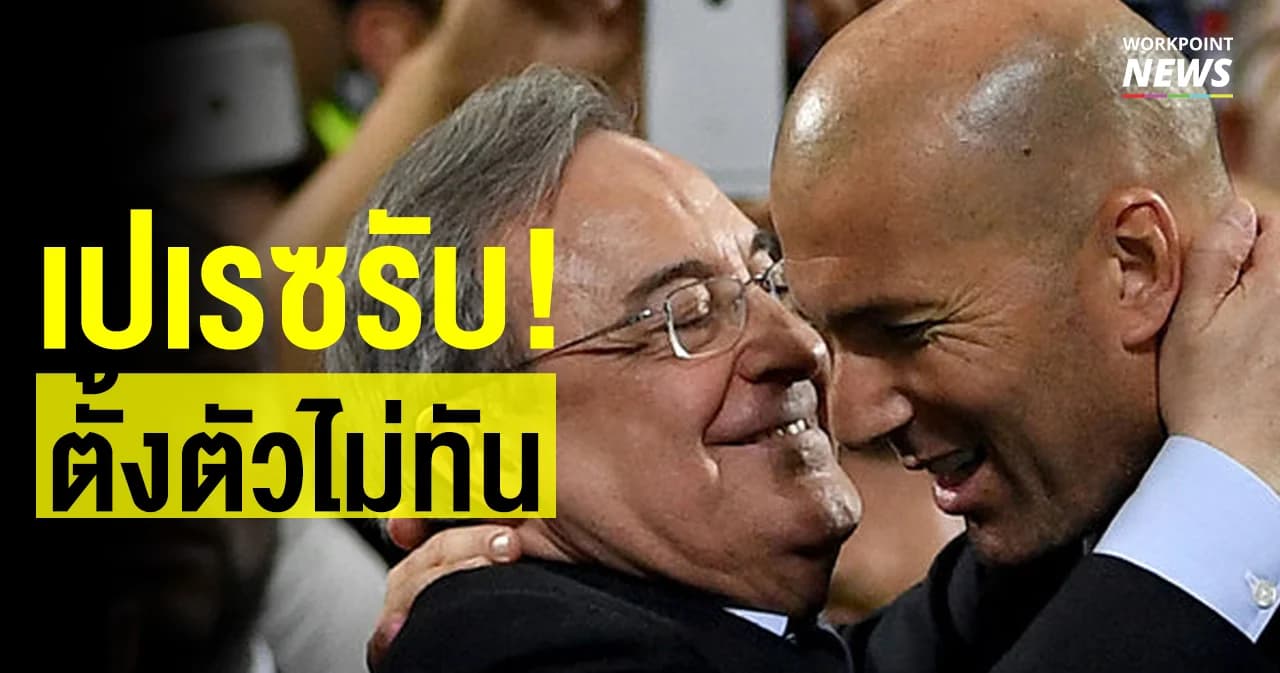 เปเรซรับ! ตั้งตัวไม่ทันซีดานออก