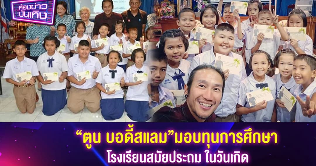 ให้ต่อเนื่อง ! “ตูน บอดี้สแลม” มอบทุนการศึกษา รร.สมัยประถมฯ ในวันเกิด