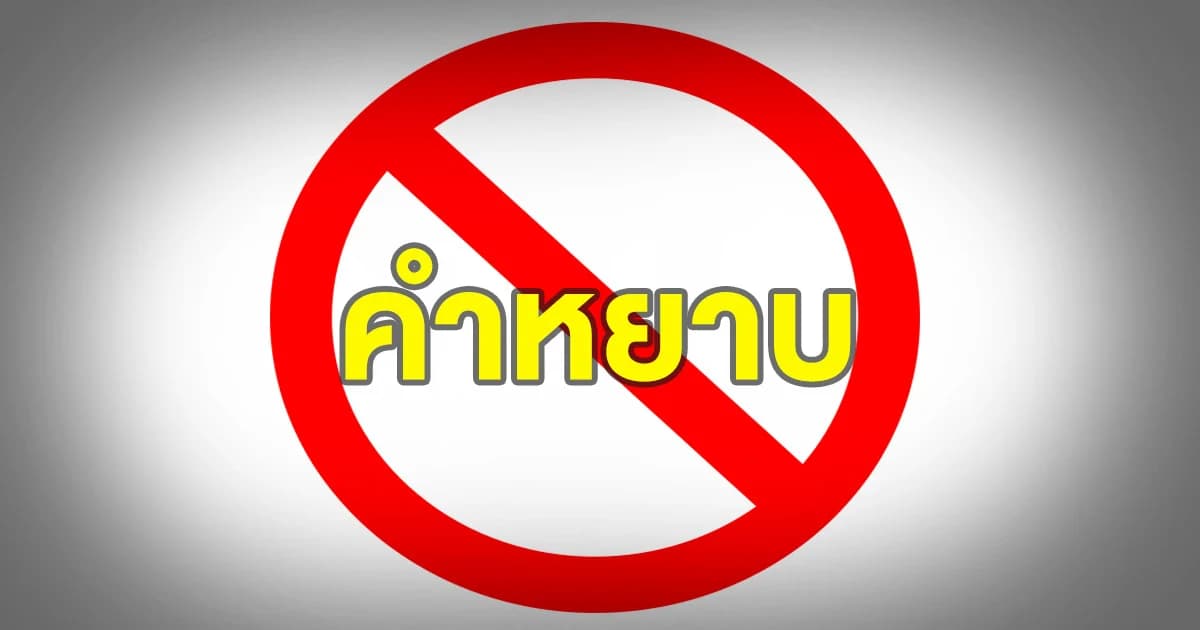 คืบหน้า ! นักสื่อสารมวลชนจวก กสทช. เรื่องให้ใช้คำว่า ‘เ-ี้ย’