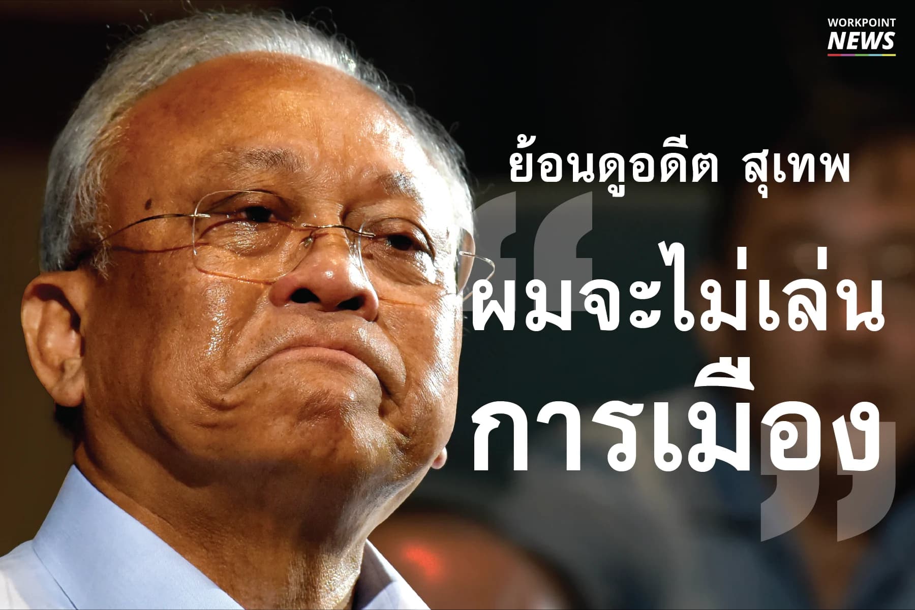 สุเทพลั่น ผมจะไม่เล่นการเมือง