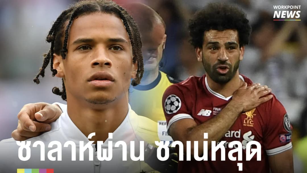 ซาลาห์ผ่าน มาเน่หลุด