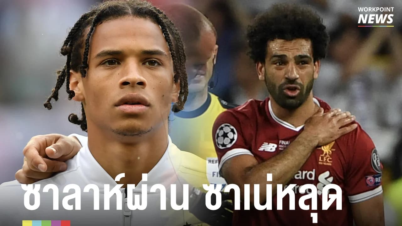 ซาลาห์ผ่าน มาเน่หลุด