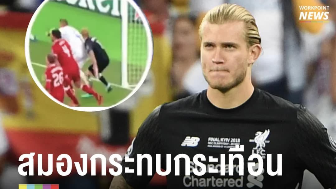 แพทย์ชี้ ลอริส คาริอุส มีอาการสมองได้รับการกระทบกระเทือน