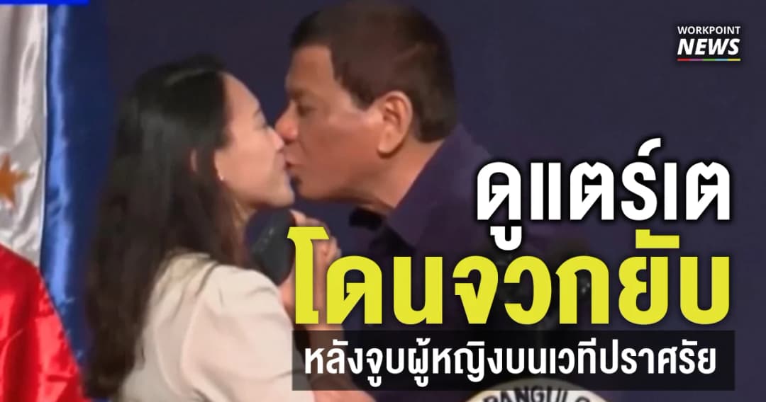 ดูแตร์เต โดนจวกยับหลังจูบหญิงบนเวทีปราศรัย