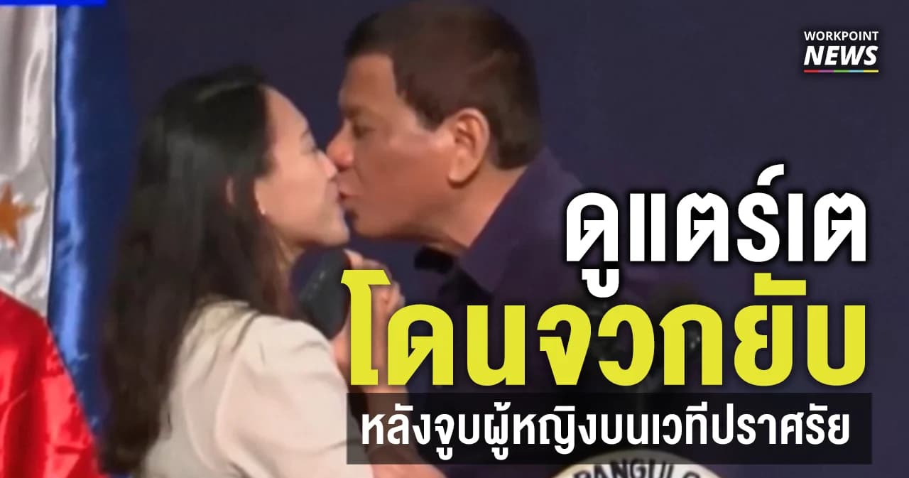 ดูแตร์เต โดนจวกยับหลังจูบหญิงบนเวทีปราศรัย