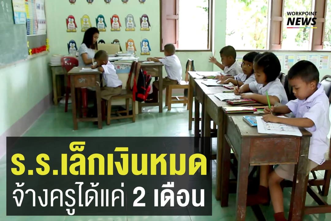 โรงเรียนเล็ก ไม่มีเงินจ้างครู