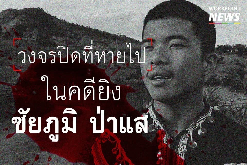 วงจรปิดที่หายไปในคดียิง ชัยภูมิ ป่าแส