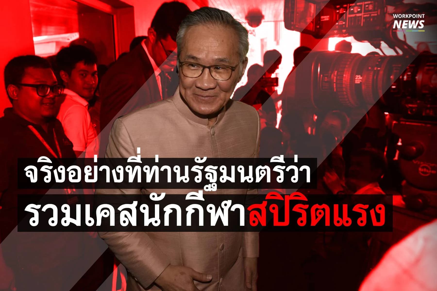 จริงอย่างที่ท่านรัฐมนตรีว่า รวมเคสนักกีฬาสปิริตแรง