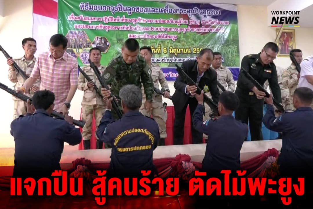 แจกปืน สู้คนร้าย ตัดไม้พะยูง