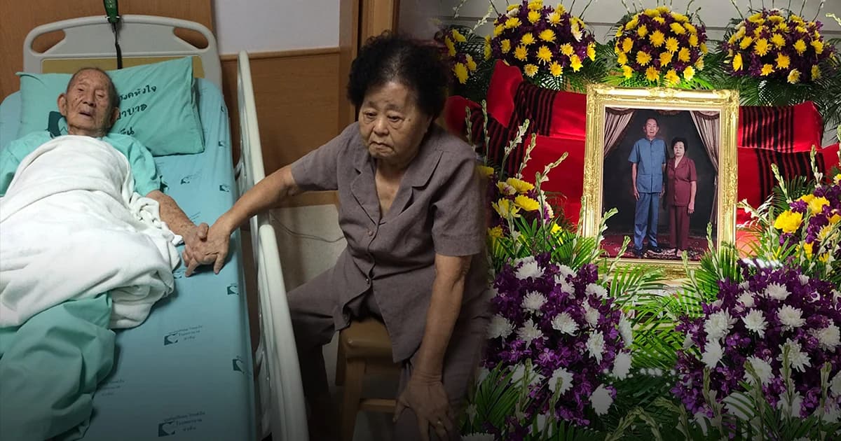 คู่กันวันสุดท้าย ! ปิดตำนานรักแท้ อากง-อาม่า วัยเฉียดร้อย สิ้นลมในวันเดียวกัน