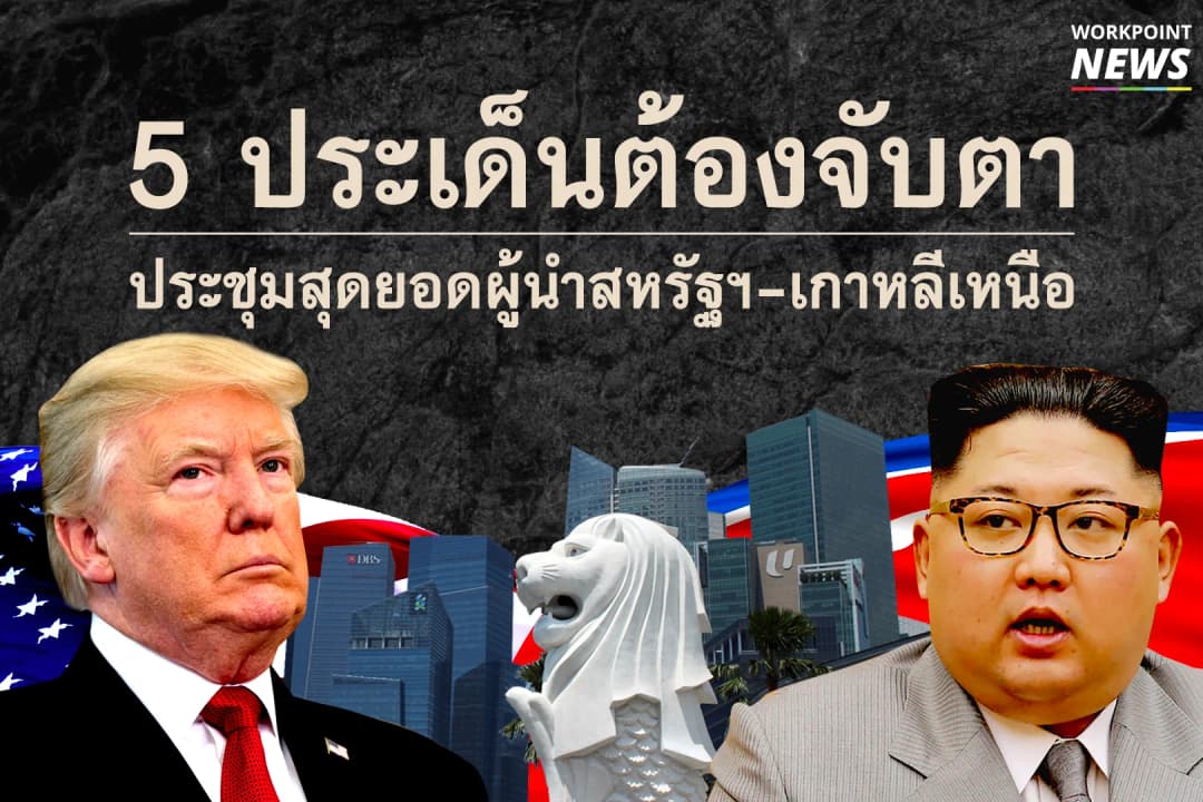 5 ประเด็นต้องจับตา ประชุมทรัมป์-คิม