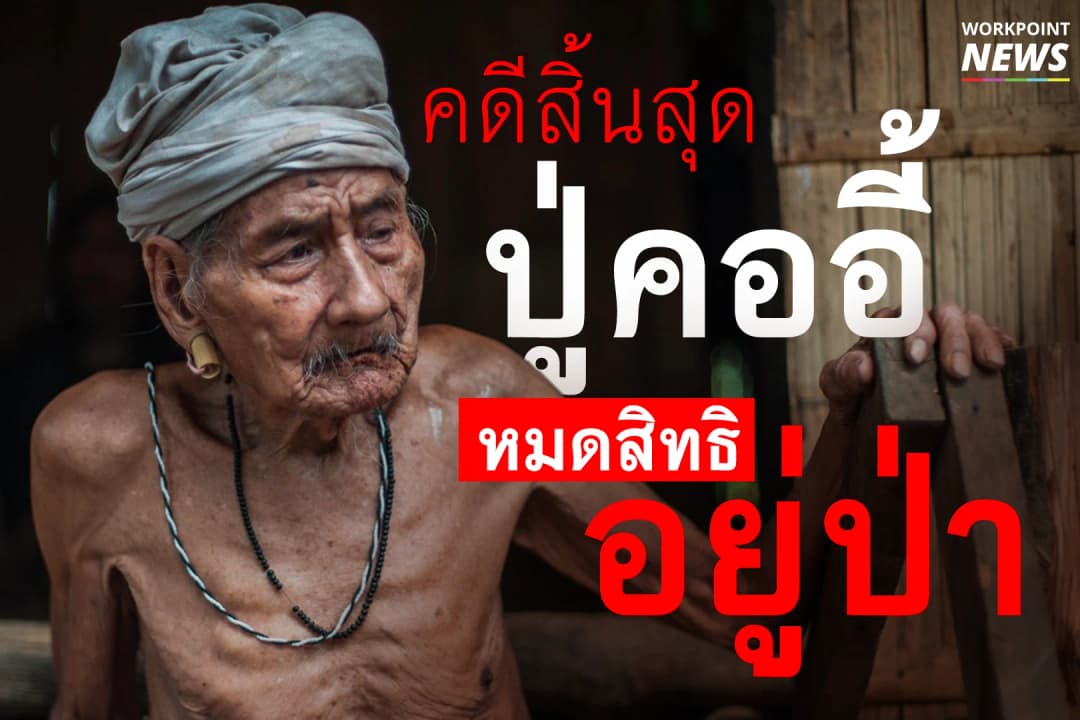 ศาลชี้ หมดสิทธิ์อยู่ป่า