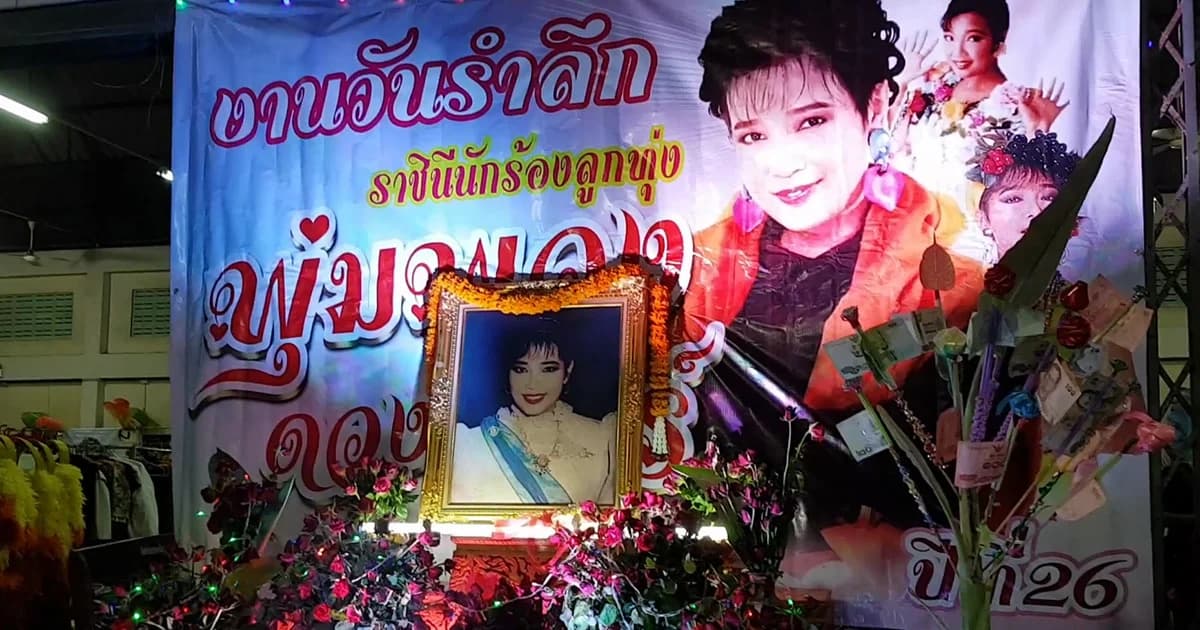 13 มิ.ย.ครบรอบ 26 ปี การจากไปของ ‘พุ่มพวง ดวงจันทร์’ ราชินีเพลงลูกทุ่ง