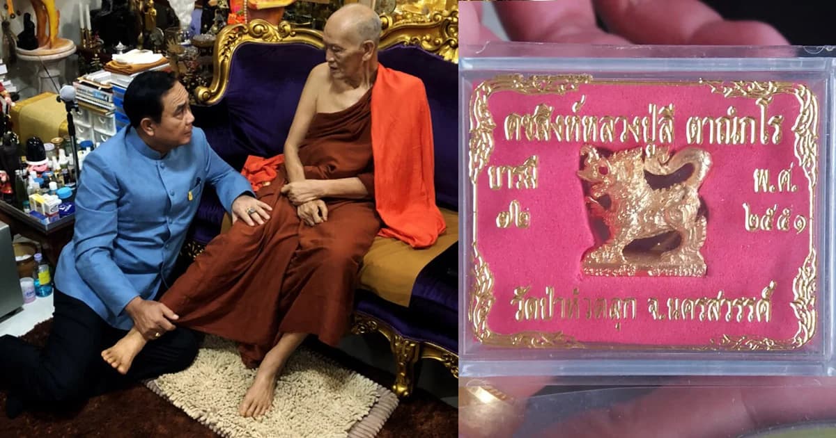 เกจิดังนครสวรรค์ มอบ ‘คชสิงห์หลวงปู่ลี’ ให้ลุงตู่ก่อนประชุม ครม.สัญจร
