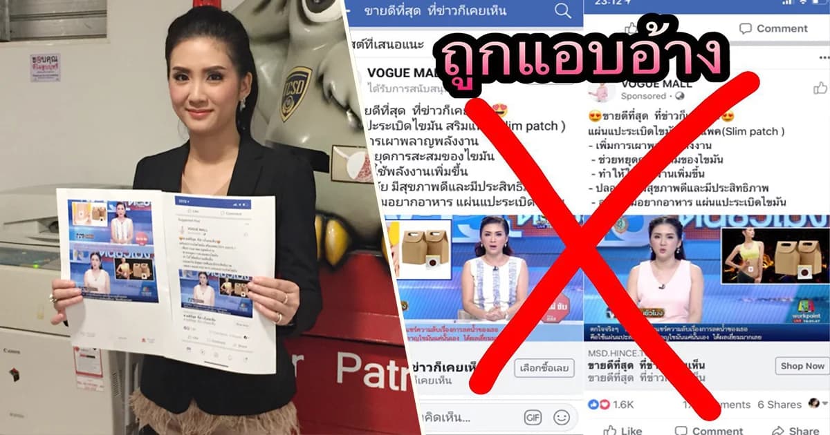 “หยก รินรดา” ผู้ประกาศข่าวเวิร์คพอยท์แจ้งความ ถูกใช้รูปตัดต่อขายแผ่นแปะลดอ้วน