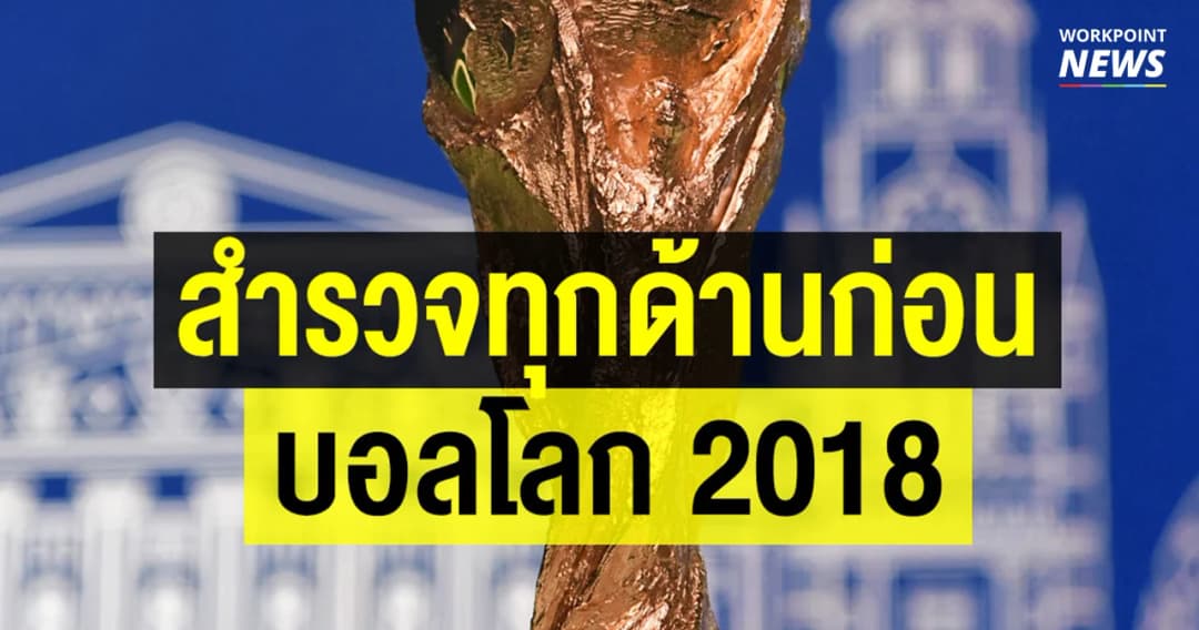 คู่มือบอลโลก 2018