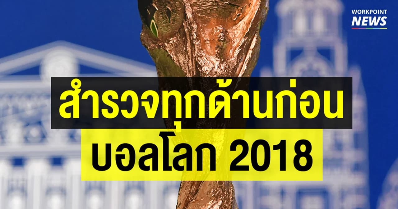 คู่มือบอลโลก 2018