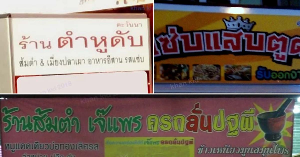 ตั้งชื่อร้านส้มตำ ยังไง ให้แซบ