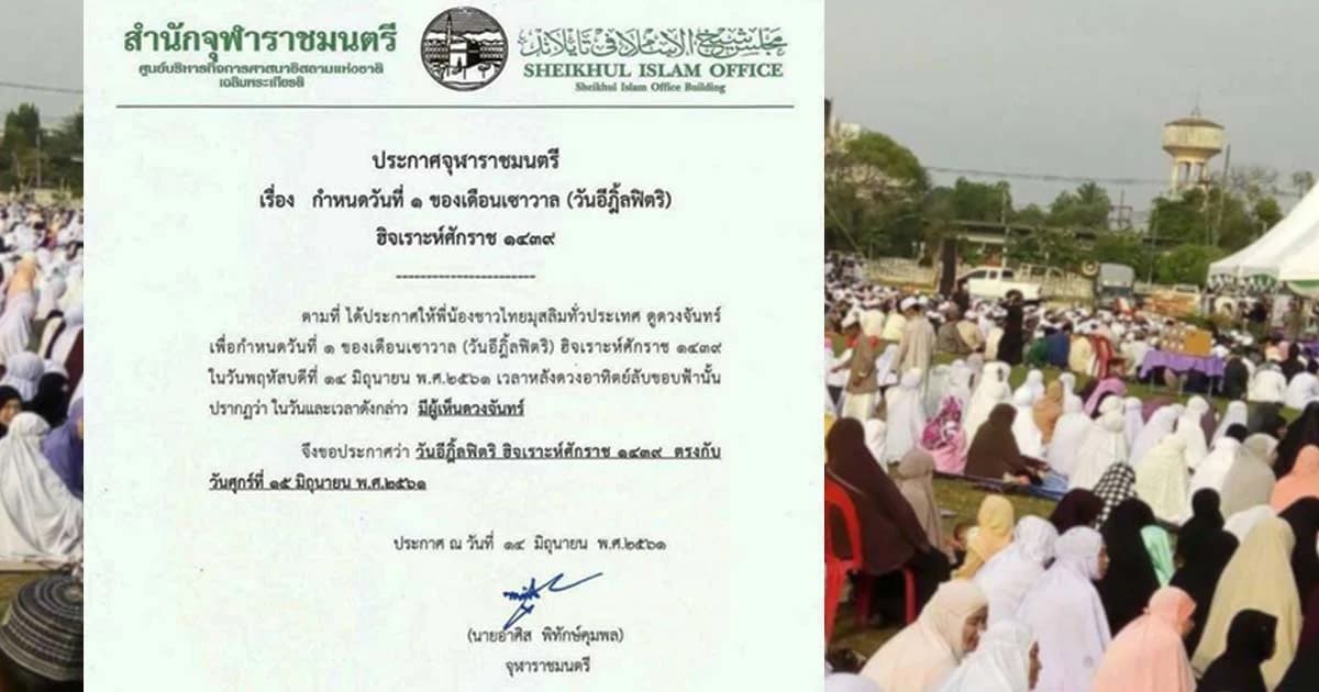 จุฬาราชมนตรี ประกาศให้ 15 มิ.ย. เป็นวันตรุษอีฎิ้ลฟิตริ