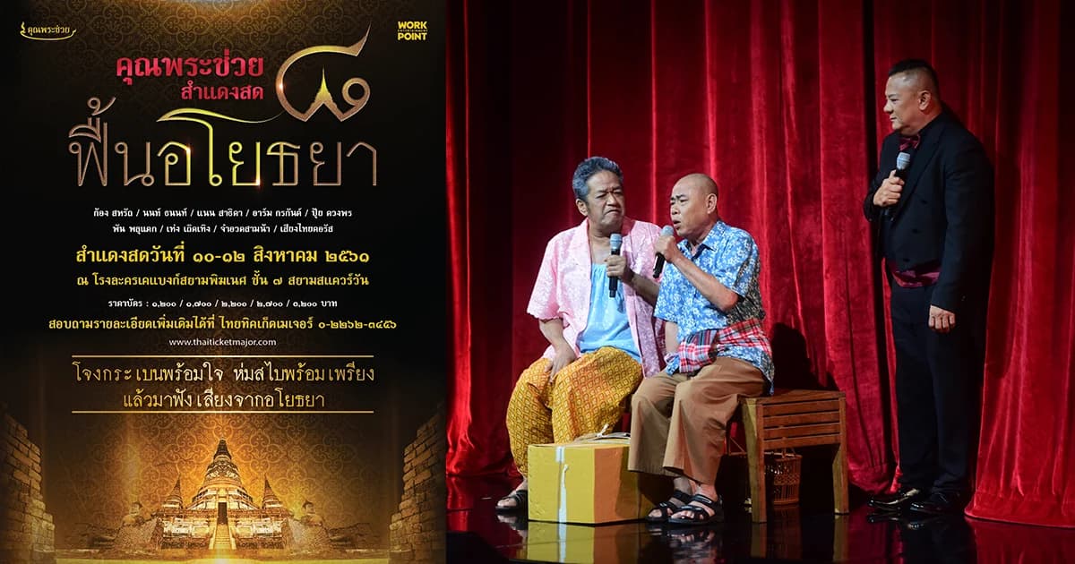 นุ่งโจงกระเบนพร้อมใจ ห่มสไบพร้อมเพรียง ชมคอนเสิร์ต “คุณพระช่วย สำแดงสด 8 ฟื้นอโยธยา”