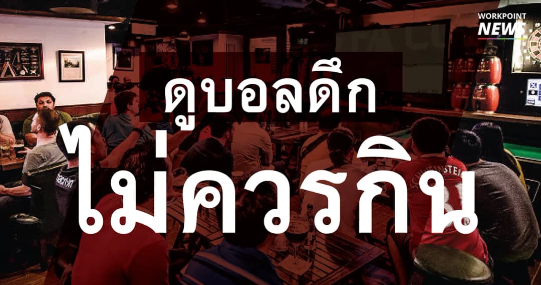 ดูบอลดึก ไม่ควรกิน