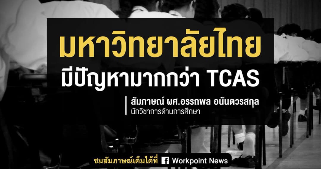 มหาวิทยาลัย มีมากกว่า TCAS