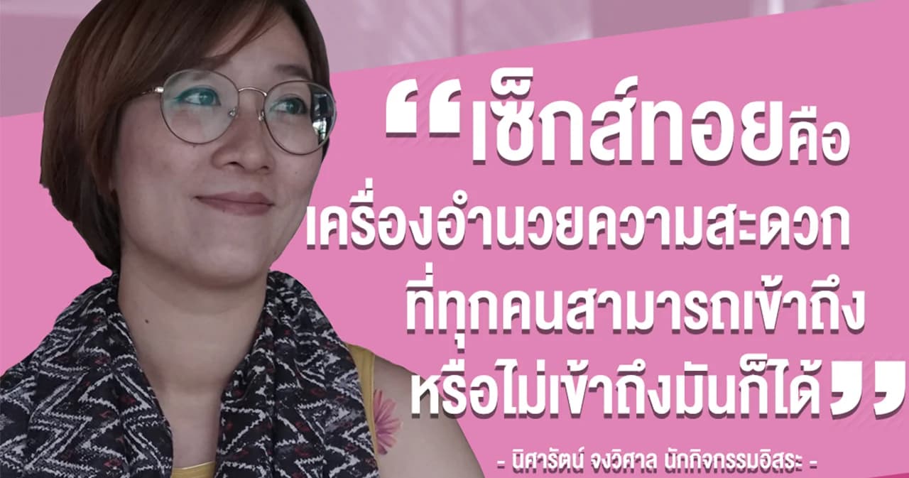 เพราะอะไรเซ็กส์ทอยควรได้ไปต่อ?