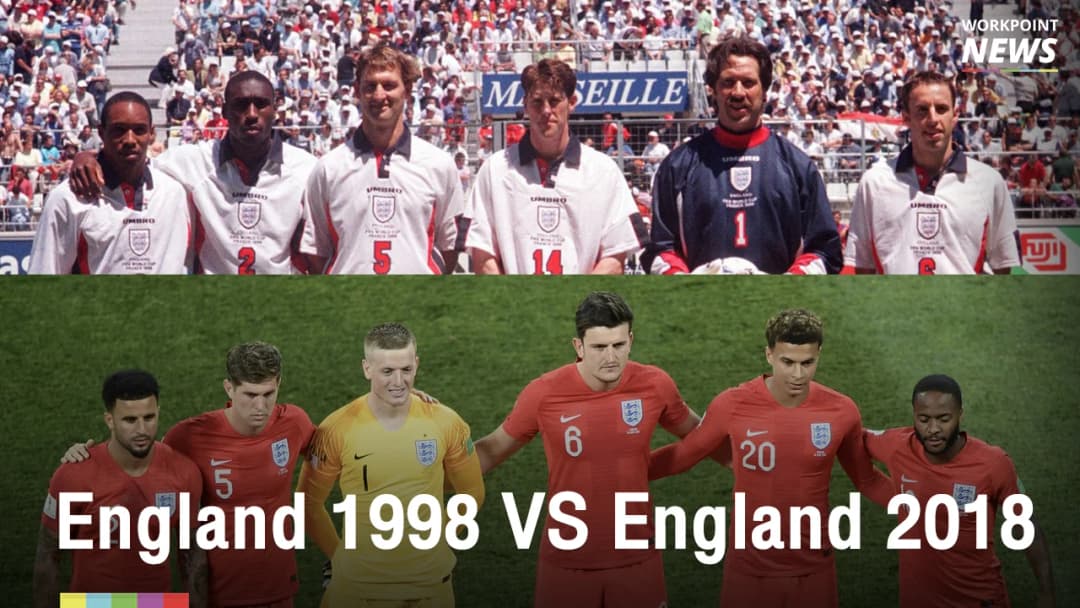 เปรียบเทียบ ทีมชาติอังกฤษ ฟุตบอลโลก 2018 กับ ฟุตบอลโลก 1998