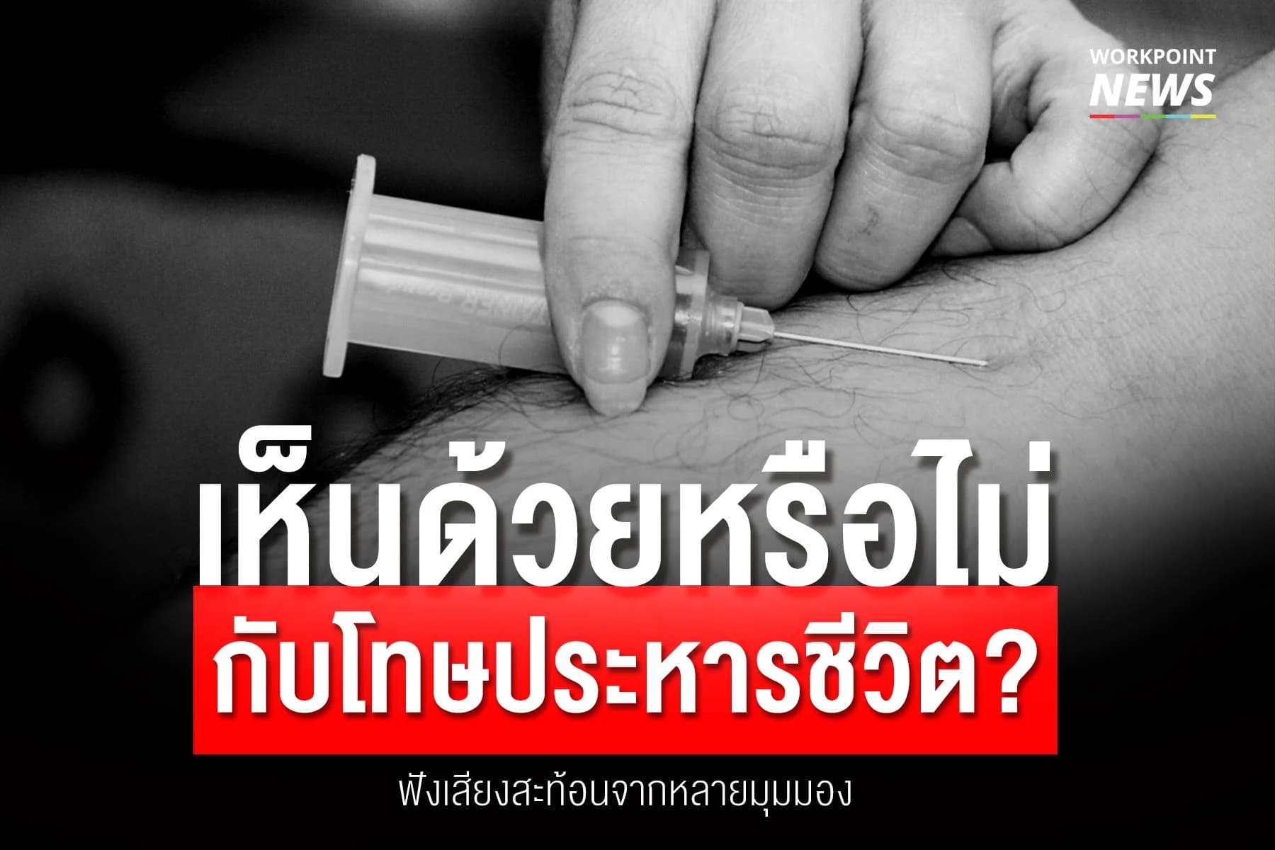 เห็นด้วยหรือไม่กับโทษประหารชีวิต?