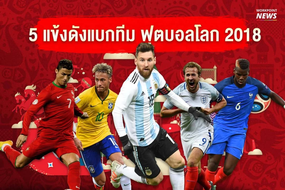 5 แข้งดังแบกทีม ฟุตบอลโลก 2018