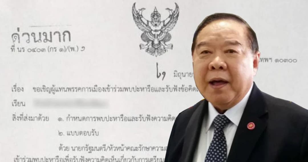 “ประวิตร” ส่งหนังสือด่วน ชวนพรรคการเมืองถกเลือกตั้ง 25 มิ.ย.นี้