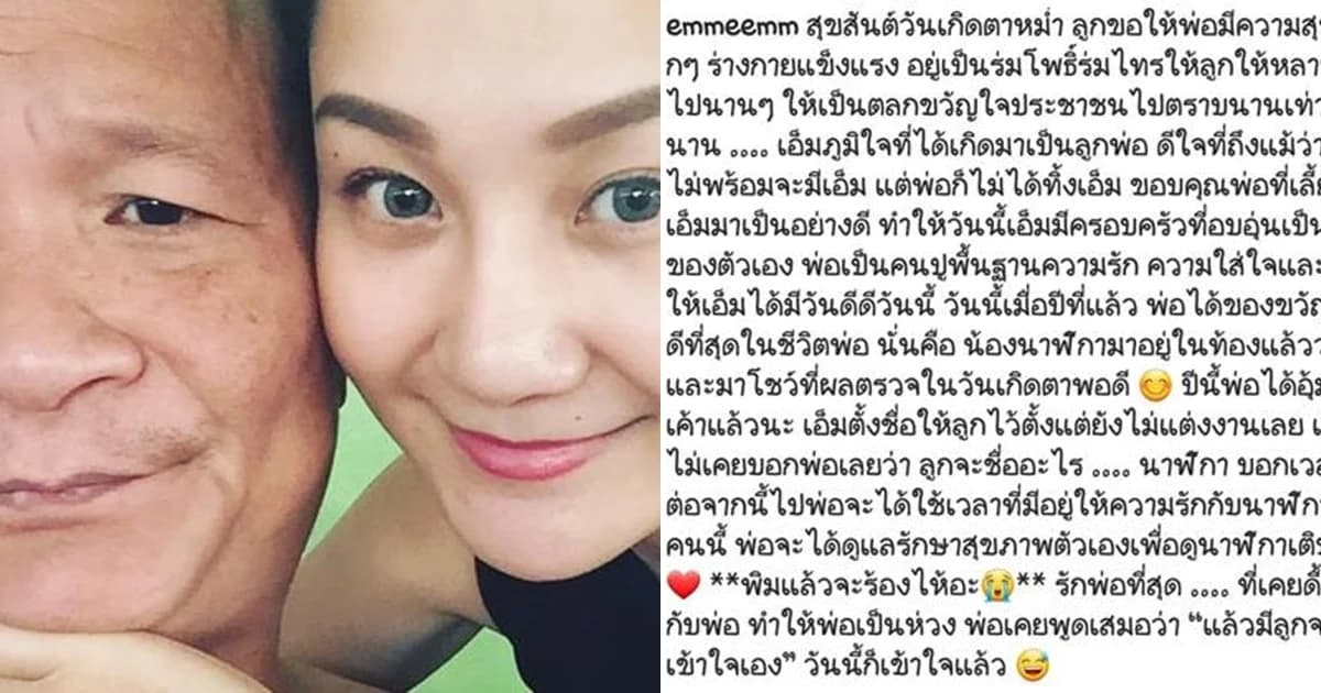 “เอ็ม บุษราคัม” โพสต์ IG ขอบคุณ “พ่อหม่ำ” สุดซึ้ง!