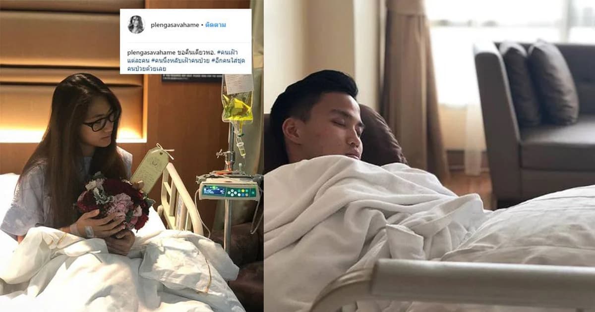“เพลง ชนม์ทิดา” ป่วย แอดมิด รพ. แต่กำลังใจดี “เป๊ก” หวานใจ คอยดูแลไม่ห่าง