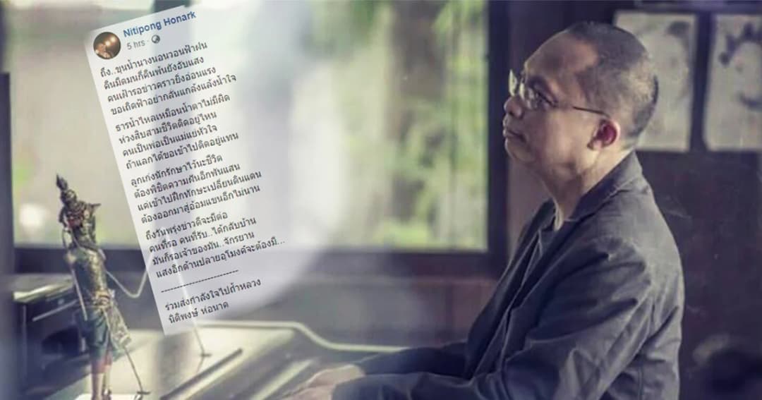 วอนฟ้า “ดี้ นิติพงษ์” แต่งกลอนถึง 13 ชีวิตที่ติดถ้ำหลวง