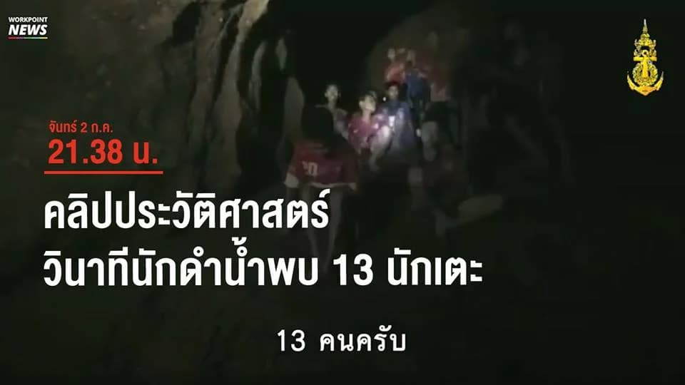 คลิปประวัติศาสตร์ หน่วยซีลเจอหน้า 13 นักเตะปลอดภัย