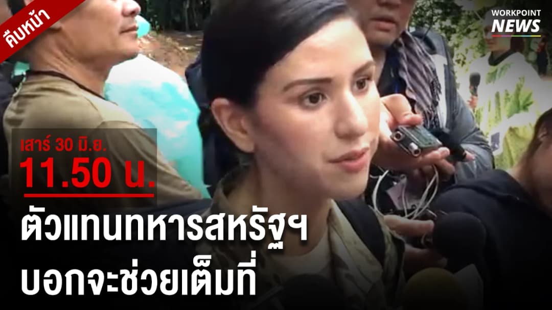 ตัวแทนทหารสหรัฐฯ บอกจะช่วยเต็มที่