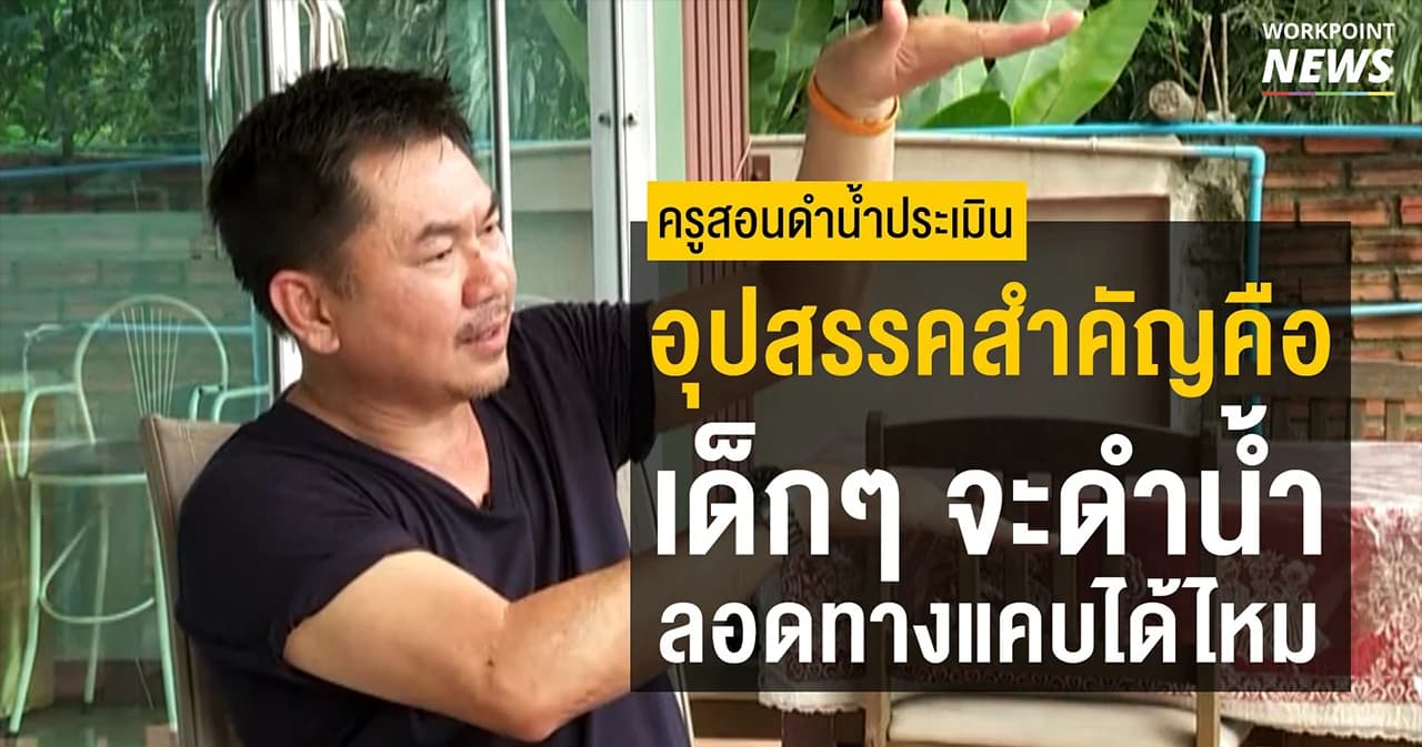 ครูสอนดำน้ำประเมินอุปสรรคคือเด็กๆ จะดำน้ำลอดถ้ำได้ไหม