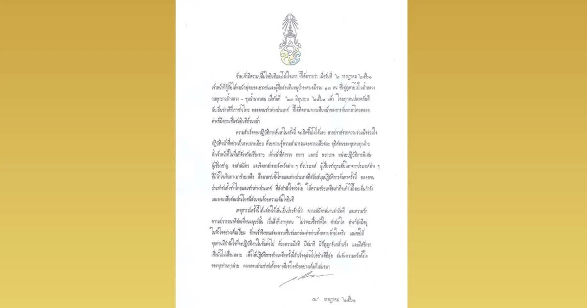 ร.10 ทรงมีพระราชกระแสขอบใจทีมค้นหา 13 ชีวิต ทั้งชาวไทย-ตปท.