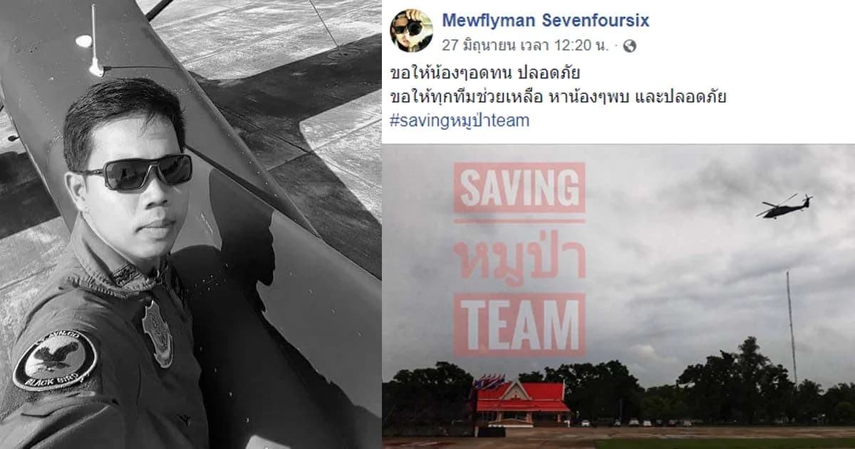 เปิดโพสต์สุดท้าย “หมวดมิว” 1 ในนักบินยู-17 เขียนถึง “ทีมหมูป่า”