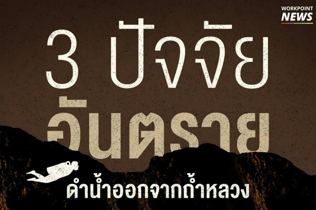 3 ปัจจัยอันตราย ดำน้ำออกจากถ้ำหลวง
