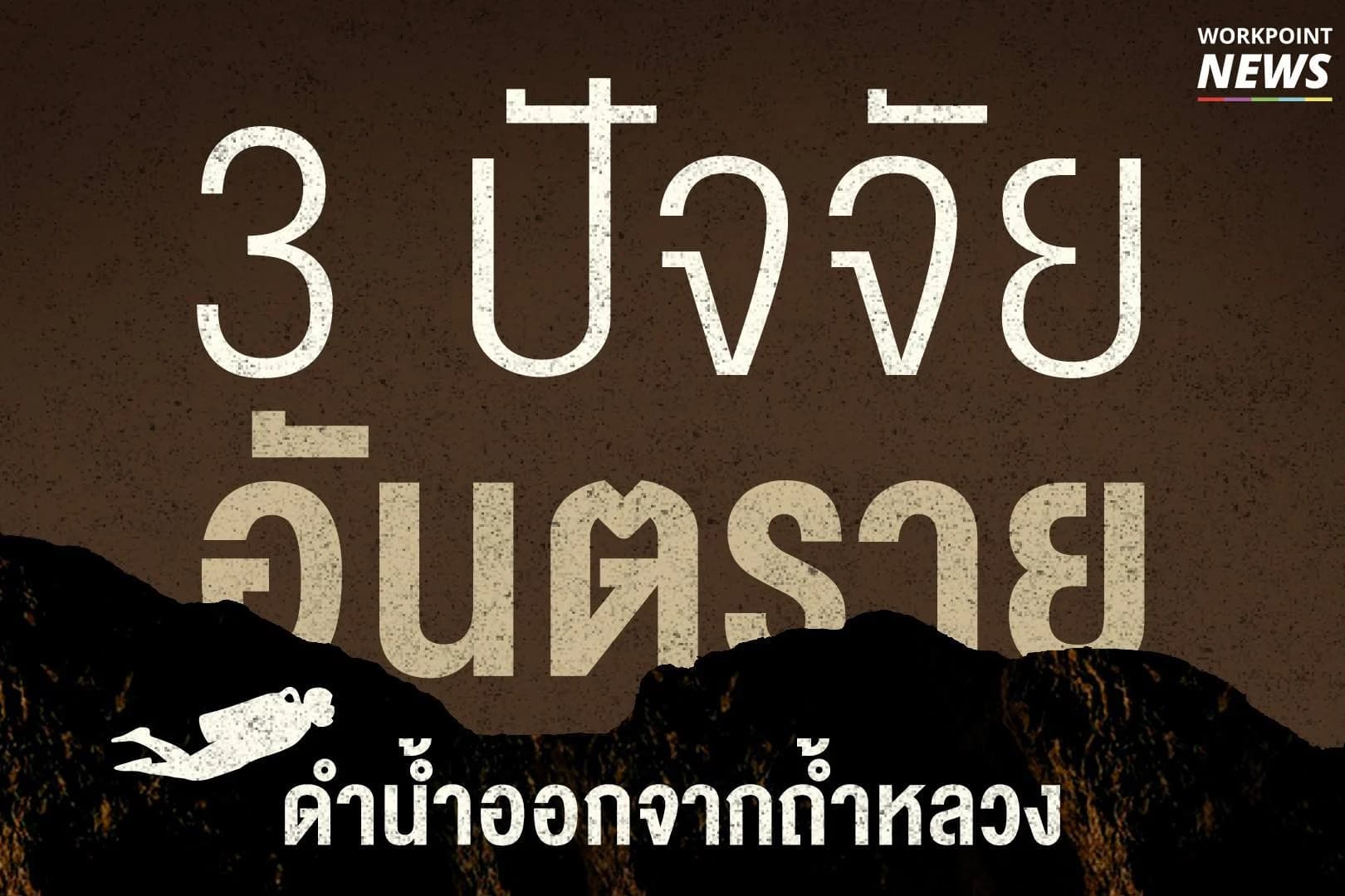 3 ปัจจัยอันตราย ดำน้ำออกจากถ้ำหลวง